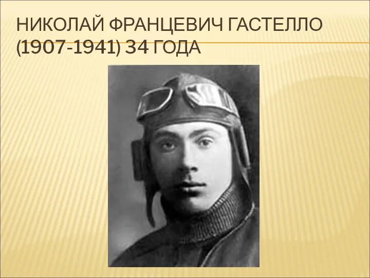 НИКОЛАЙ ФРАНЦЕВИЧ ГАСТЕЛЛО (1907-1941) 34 ГОДА