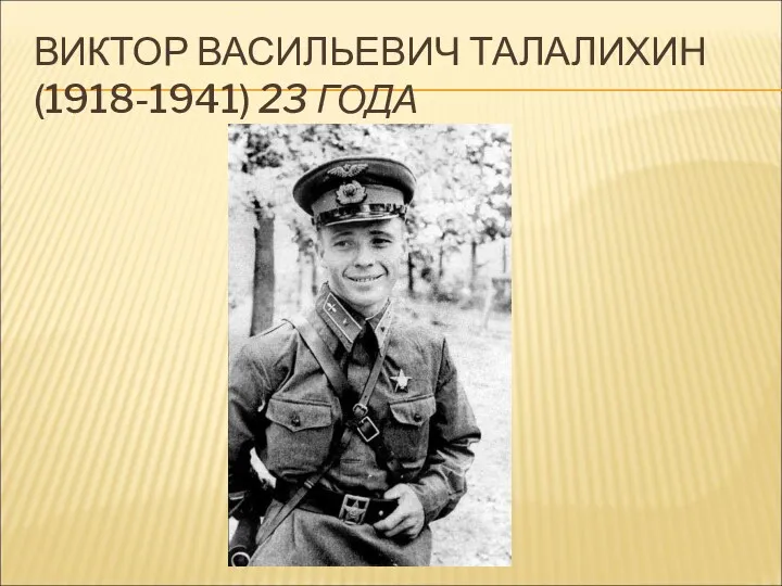 ВИКТОР ВАСИЛЬЕВИЧ ТАЛАЛИХИН (1918-1941) 23 ГОДА