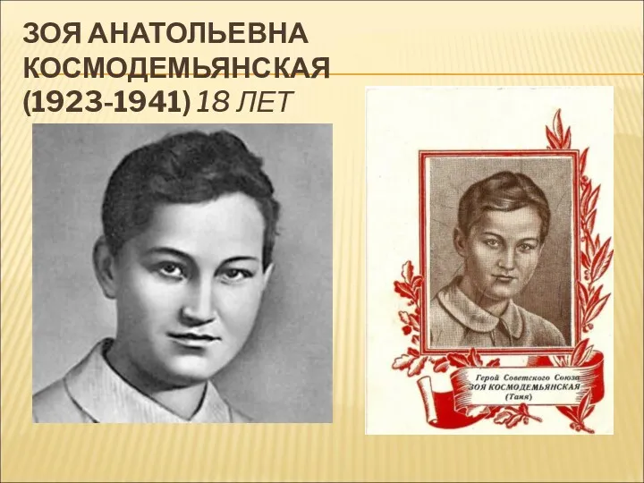 ЗОЯ АНАТОЛЬЕВНА КОСМОДЕМЬЯНСКАЯ (1923-1941) 18 ЛЕТ