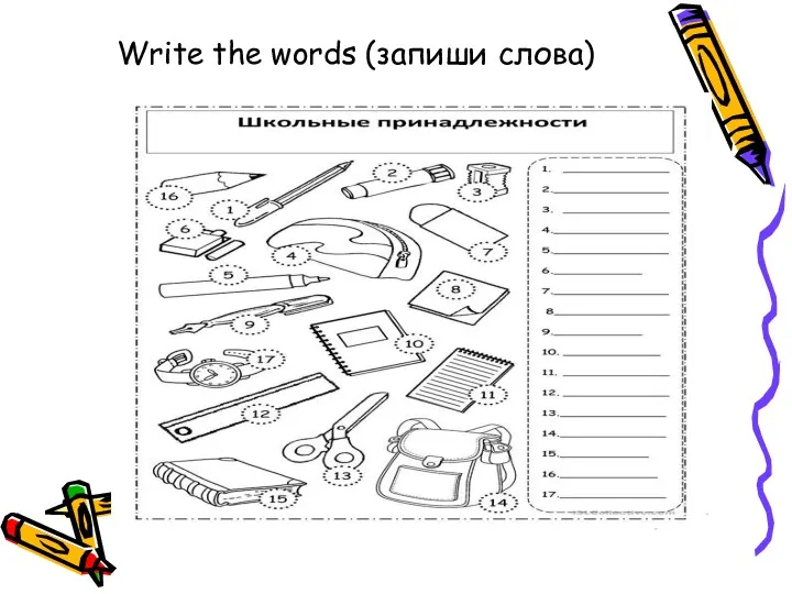 Write the words (запиши слова)