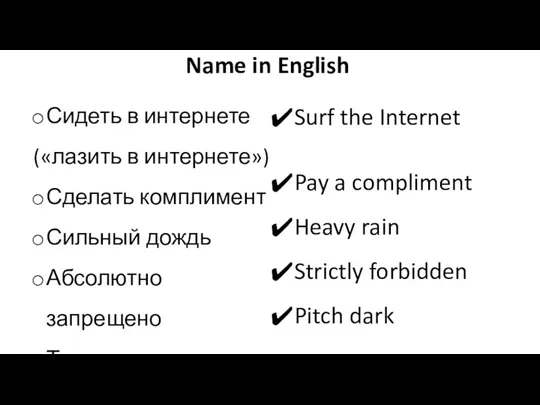 Сидеть в интернете («лазить в интернете») Сделать комплимент Сильный дождь