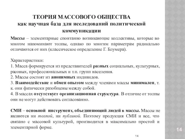 ТЕОРИЯ МАССОВОГО ОБЩЕСТВА как научная база для исследований политической коммуникации