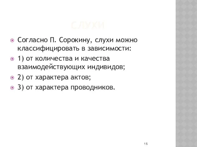 СЛУХИ Согласно П. Сорокину, слухи можно классифицировать в зависимости: 1)