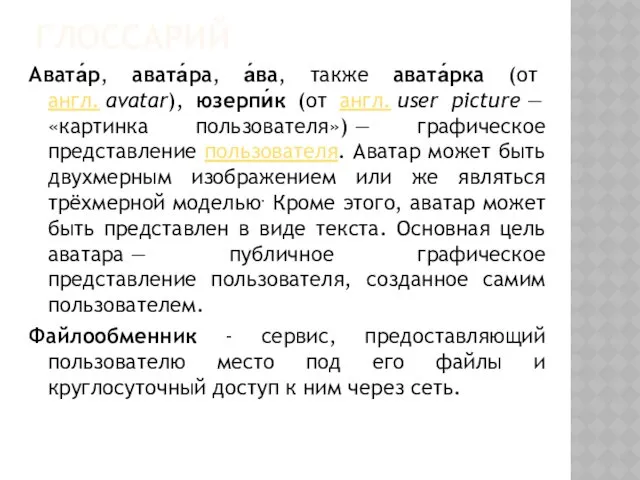 ГЛОССАРИЙ Авата́р, авата́ра, а́ва, также авата́рка (от англ. avatar), юзерпи́к