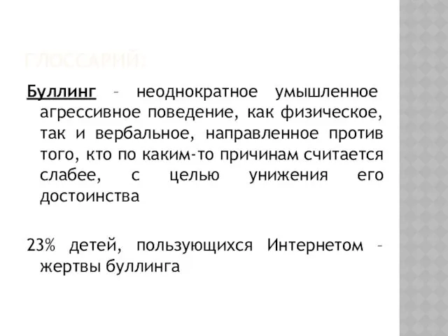 ГЛОССАРИЙ: Буллинг – неоднократное умышленное агрессивное поведение, как физическое, так