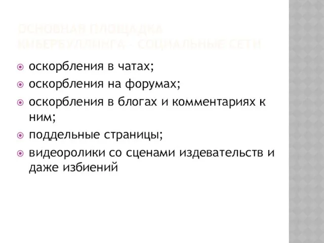 ОСНОВНАЯ ПЛОЩАДКА КИБЕРБУЛЛИНГА – СОЦИАЛЬНЫЕ СЕТИ оскорбления в чатах; оскорбления