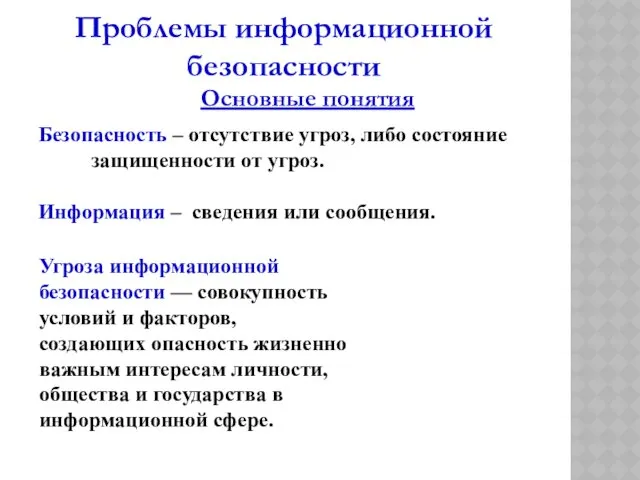 Проблемы информационной безопасности Безопасность – отсутствие угроз, либо состояние защищенности