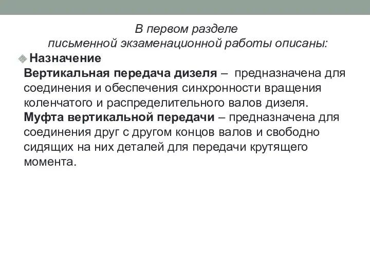 В первом разделе письменной экзаменационной работы описаны: Назначение Вертикальная передача