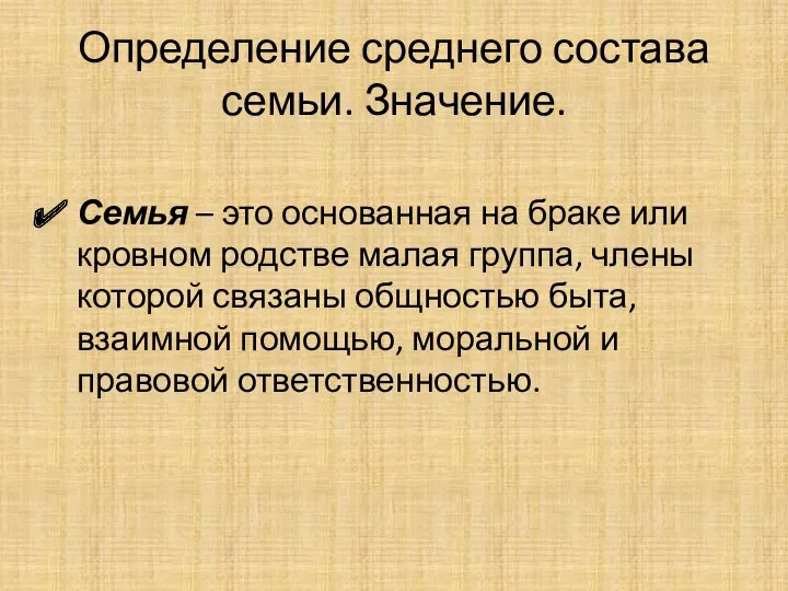 Определение среднего состава семьи. Значение. Семья – это основанная на