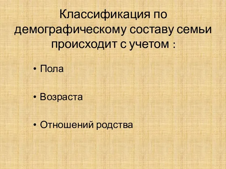 Классификация по демографическому составу семьи происходит с учетом : Пола Возраста Отношений родства