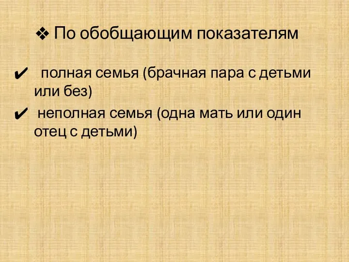 По обобщающим показателям полная семья (брачная пара с детьми или