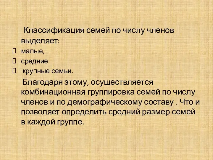 Классификация семей по числу членов выделяет: малые, средние крупные семьи.