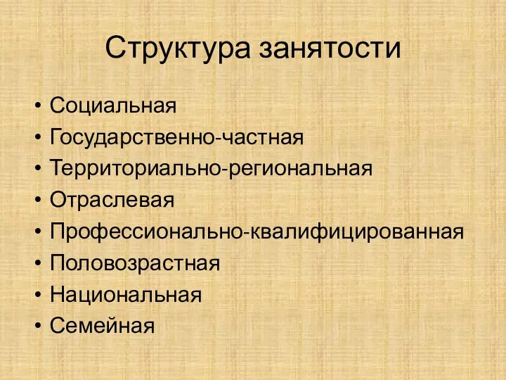 Структура занятости Социальная Государственно-частная Территориально-региональная Отраслевая Профессионально-квалифицированная Половозрастная Национальная Семейная