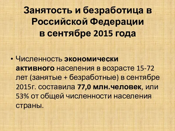 Занятость и безработица в Российской Федерации в сентябре 2015 года