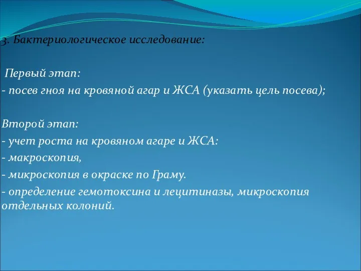 3. Бактериологическое исследование: Первый этап: - посев гноя на кровяной