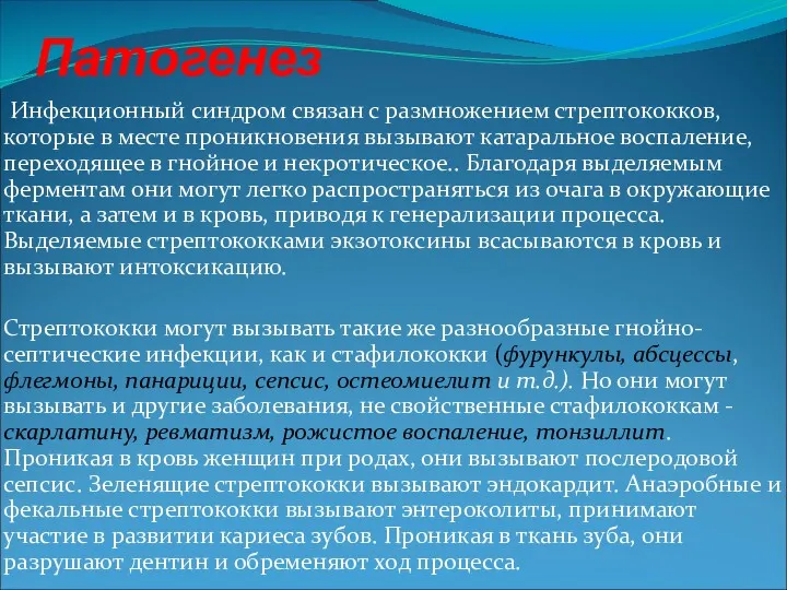 Патогенез Инфекционный синдром связан с размножением стрептококков, которые в месте