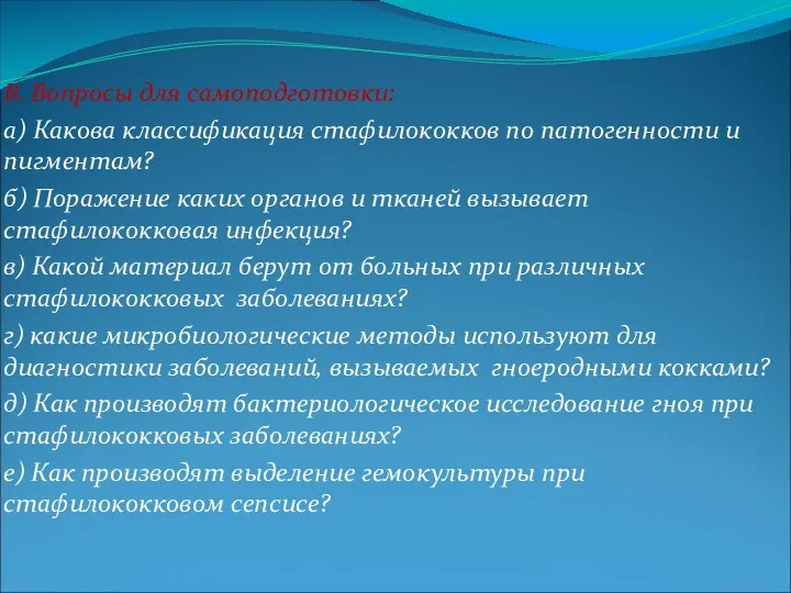 В. Вопросы для самоподготовки: а) Какова классификация стафилококков по патогенности