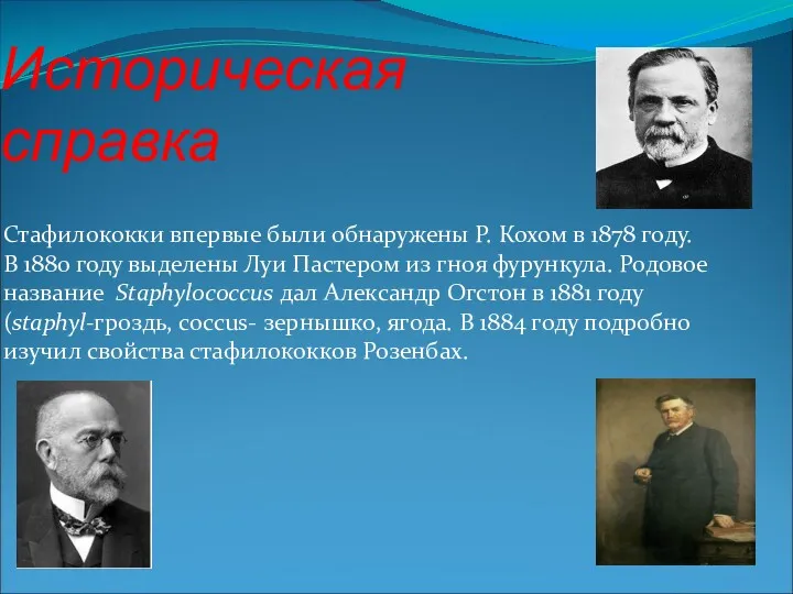 Историческая справка Стафилококки впервые были обнаружены Р. Кохом в 1878