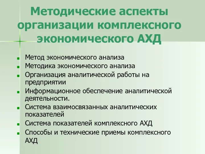 Методические аспекты организации комплексного экономического АХД Метод экономического анализа Методика