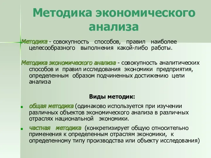 Методика экономического анализа Методика - совокупность способов, правил наиболее целесообразного