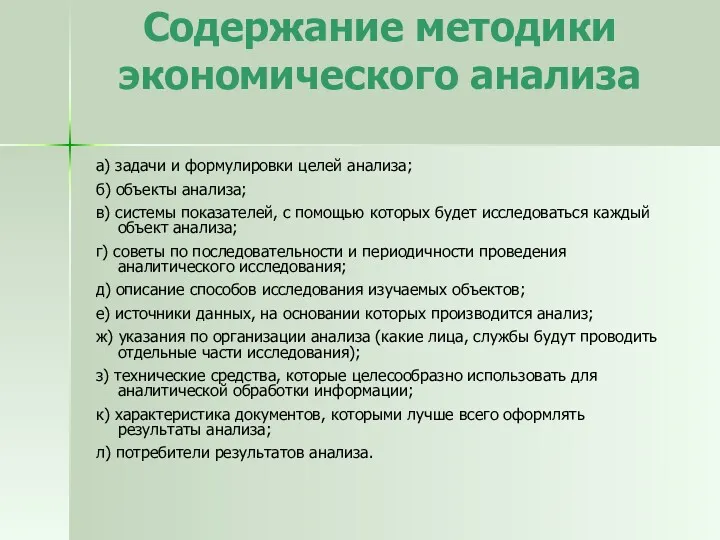 Содержание методики экономического анализа а) задачи и формулировки целей анализа;