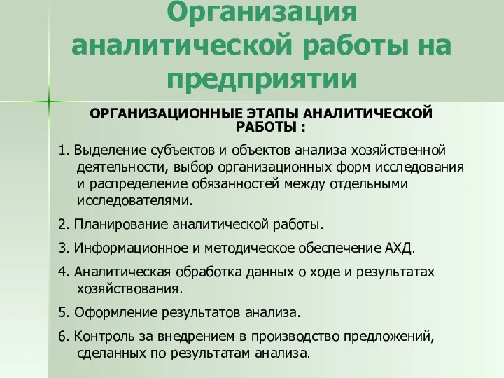 Организация аналитической работы на предприятии ОРГАНИЗАЦИОННЫЕ ЭТАПЫ АНАЛИТИЧЕСКОЙ РАБОТЫ :