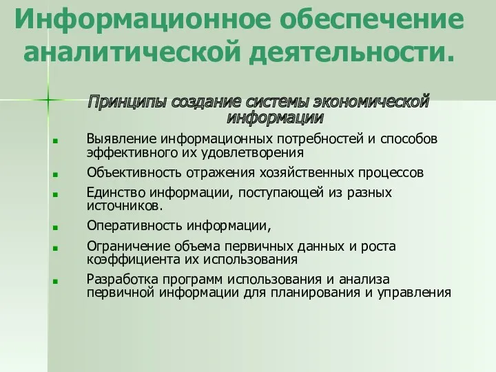 Информационное обеспечение аналитической деятельности. Принципы создание системы экономической информации Выявление