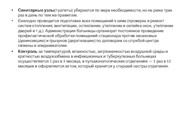 Санитарные узлы(туалеты) убираются по мере необхо­димости, но не реже трех раз в день