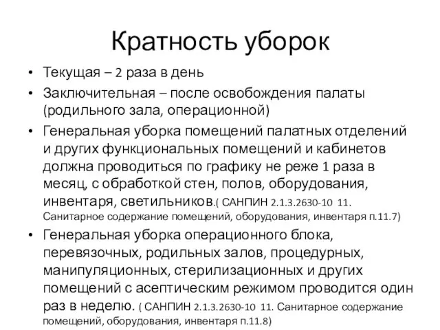 Кратность уборок Текущая – 2 раза в день Заключительная – после освобождения палаты