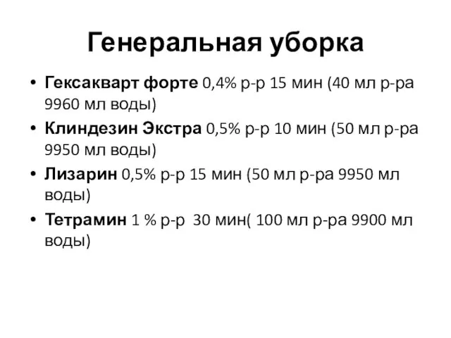 Генеральная уборка Гексакварт форте 0,4% р-р 15 мин (40 мл р-ра 9960 мл