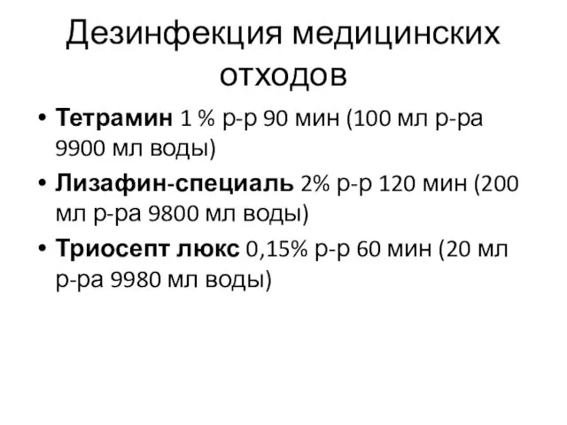 Дезинфекция медицинских отходов Тетрамин 1 % р-р 90 мин (100 мл р-ра 9900