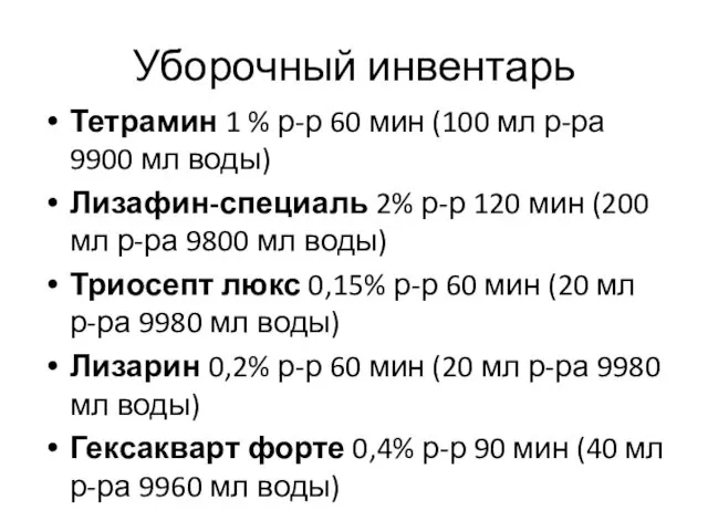 Уборочный инвентарь Тетрамин 1 % р-р 60 мин (100 мл р-ра 9900 мл