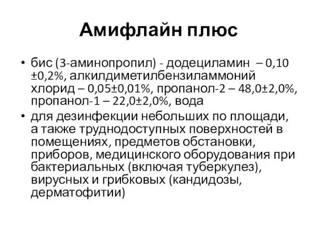 Амифлайн плюс бис (3-аминопропил) - додециламин – 0,10±0,2%, алкилдиметилбензиламмоний хлорид