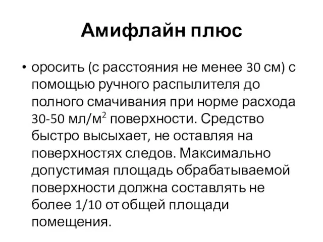 Амифлайн плюс оросить (с расстояния не менее 30 см) с помощью ручного распылителя