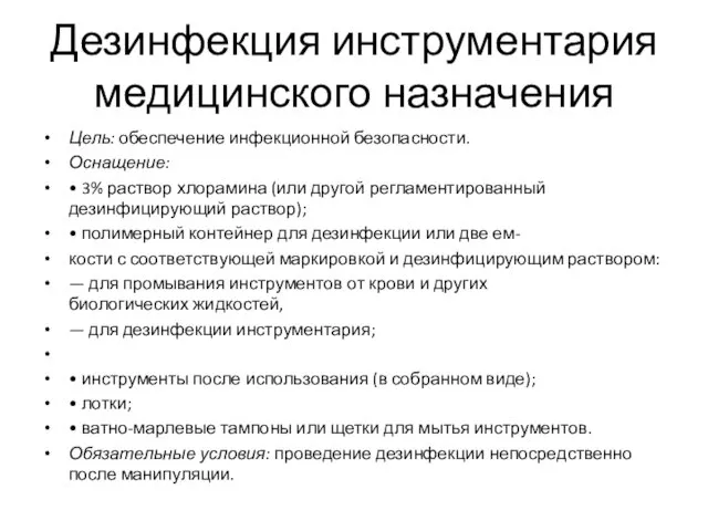 Дезинфекция инструментария медицинского назначения Цель: обеспечение инфекционной безопасности. Оснащение: •