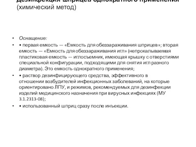 Оснащение: • первая емкость — «Емкость для обеззараживания шприцев»; вторая емкость — «Емкость