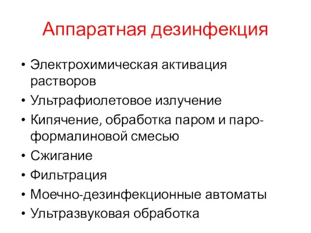 Аппаратная дезинфекция Электрохимическая активация растворов Ультрафиолетовое излучение Кипячение, обработка паром