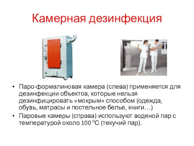 Камерная дезинфекция Паро-формалиновая камера (слева) применяется для дезинфекции объектов, которые нельзя дезинфицировать «мокрым»