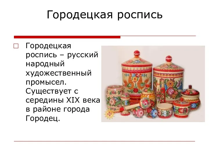 Городецкая роспись Городецкая роспись – русский народный художественный промысел. Существует