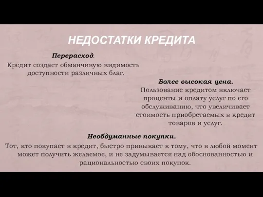 НЕДОСТАТКИ КРЕДИТА Необдуманные покупки. Тот, кто покупает в кредит, быстро