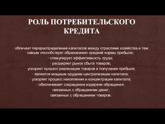 РОЛЬ ПОТРЕБИТЕЛЬСКОГО КРЕДИТА · обличает перераспределение капиталов между отраслями хозяйства