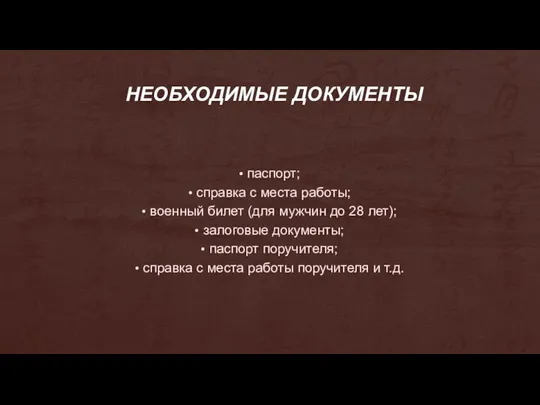 паспорт; справка с места работы; военный билет (для мужчин до