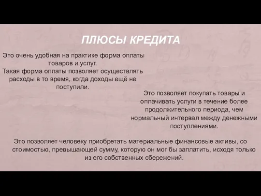 ПЛЮСЫ КРЕДИТА Это позволяет человеку приобретать материальные финансовые активы, со