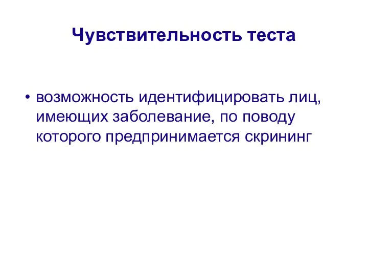 Чувствительность теста возможность идентифицировать лиц, имеющих заболевание, по поводу которого предпринимается скрининг