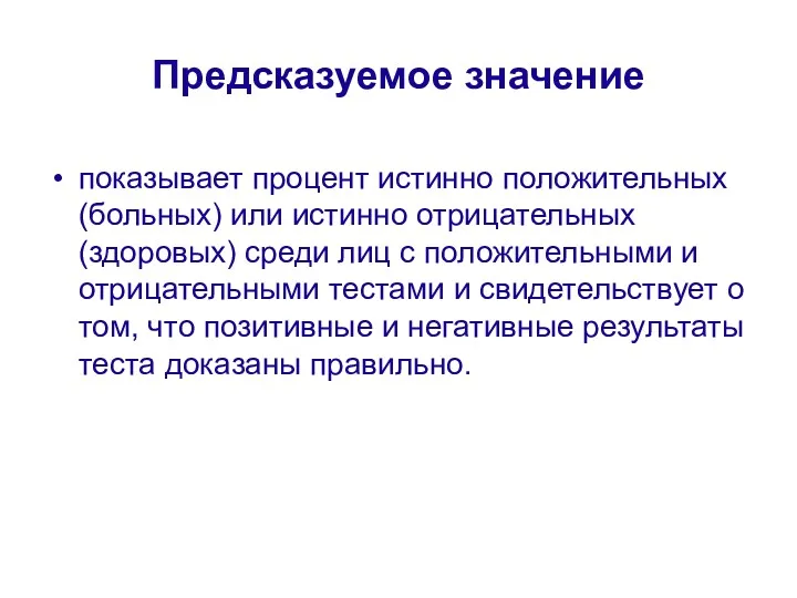 Предсказуемое значение показывает процент истинно положительных (больных) или истинно отрицательных