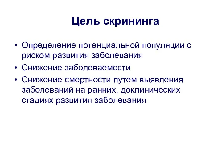 Цель скрининга Определение потенциальной популяции с риском развития заболевания Снижение