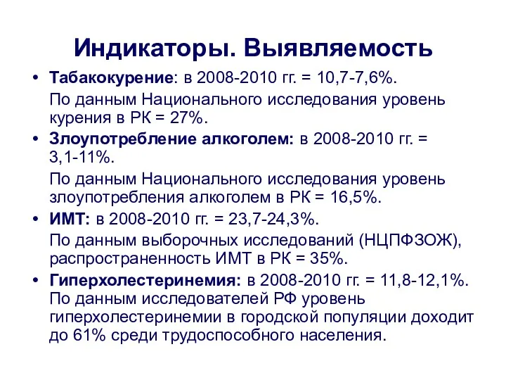 Индикаторы. Выявляемость Табакокурение: в 2008-2010 гг. = 10,7-7,6%. По данным