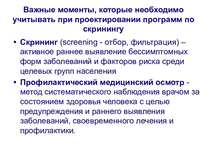 Важные моменты, которые необходимо учитывать при проектировании программ по скринингу