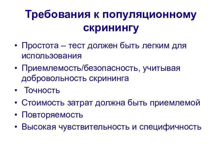 Требования к популяционному скринингу Простота – тест должен быть легким