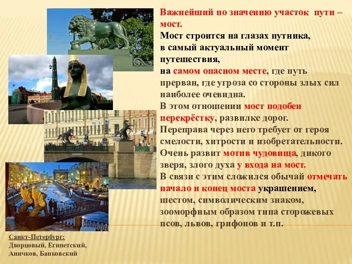 Санкт-Петербург: Дворцовый, Египетский, Аничков, Банковский Важнейший по значению участок пути